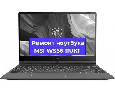 Чистка от пыли и замена термопасты на ноутбуке MSI WS66 11UKT в Белгороде